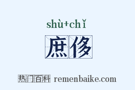 庶侈是什么意思的图片